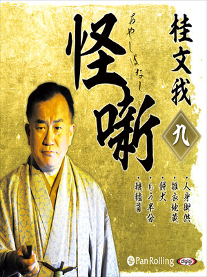 cover image of 桂文我 怪噺 九